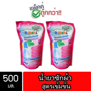 [2ชิ้น ถูกกว่า] DShow น้ำยาซักผ้า (สีแดง) ถุงรีฟิล 500ml ( Concentrated Liquid Detergent )