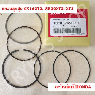 แหวนลูกสูบ GX160 T2, WB30 XT2/XT3 (STD) ฮอนด้า(Honda) แท้ สำหรับเครื่องยนต์อเนกประสงค์