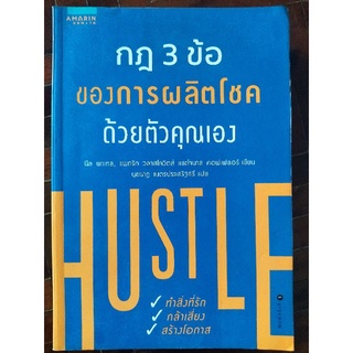 กฎ 3 ข้อของการผลิตโชคด้วยตัวคุณเอง/นีล พาเทล, แพทริค วลาสโควิตส์และ โจนาส คอฟเฟลอร์/หนังสือมือสองสภาพดี