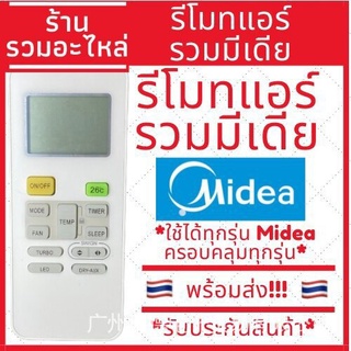 [พร้อมส่ง] Midea Air Media Remote * ใช้ได้กับแอร์มีเดียทุกรุ…