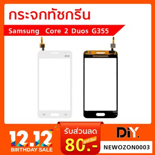 กระจกทัชกรีน Samsung Core 2 Duos G355