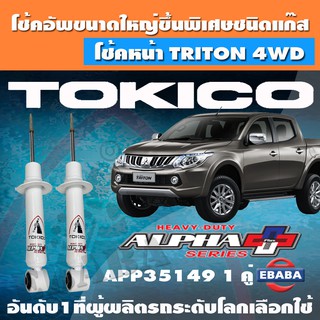 โชค โช้ค โช้คอัพหน้า TOKICO ALPHA PLUS แก๊สกระบอกใหญ่พิเศษ ALL NEW PAJERO SPORT ปี 2015 รหัส APP35149 1 คู่