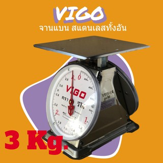 ตรา VIGO จานแบน แสตนเลส 3 กิโล ตาชั่ง กิโลชั่ง เครื่องชั่งสปริง