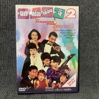 The Romancing Star 2 / ยกเครื่องเรื่องจุ๊ 2 (DVD)