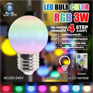 หลอดปิงปอง(สี) pingpong Led แสง RGB 3W ขั้วE27 IWC-BULB-E27-3W-RGB IWACHI ล้างสต็อค