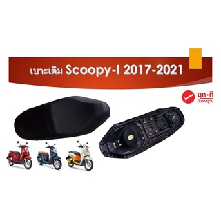 เบาะเดิม Scoopy-i 2017-2021 (รุ่นใหม่) ตราเพชร