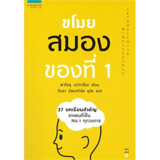 (แถมปก) ขโมยสมองของที่ 1 / คาโอรุ นากาจิมะ (Kaoru Nakajima) / หนังสือใหม่