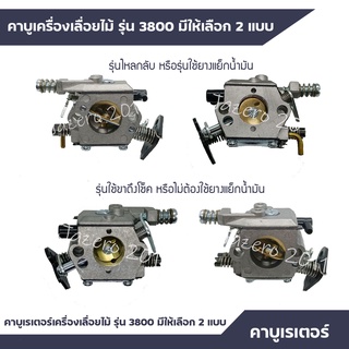 คาบู3800 ขาพลาสติกและเหล็ก คาบูเครื่องเลื่อยยนต์ รุ่น3800 อะไหล่ 3800 ใส่ได้ทุกยี่ห้อ มีรุ่นไหลกับขาเหล็กล็อค