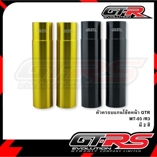 ตัวครอบแกนโช้คหน้า GTR MT-03 /R3