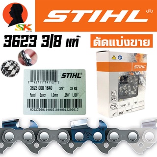 โซ่ตัดไม้ใหญ่ โซ่กลาง ขนาด 3/8" STIHL เบอร์โซ่ 3623 (ตัดแบ่งขาย) (รับประกันของแท้ 100%)