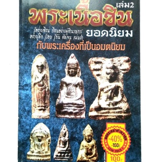 หนังสือพระเครื่อง พระเนื้อชินยอดนิยม เล่ม 2 พระยอดขุนพล กรุบันทายศรี พระเนื้อชิน ลพบุรี สระบุรี สุพรรณบุรี ชลบุรี ระยอง