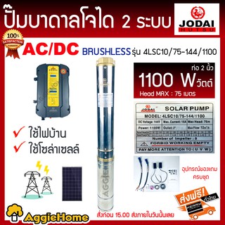 JODAI ปั๊มบาดาลโจได 2 ระบบ AC/DC รุ่น 4LSC10/75-144/1100 ท่อ 2 นิ้ว 1100w Head Max 75 เมตรใช้ไฟบ้าน ใช้โซล่าเซลล์