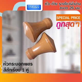 หัว-ท้าย รางโชว์ผ้าม่าน กระบอกเพชร 26 มม. สีสักเรียบ 1 คู่ ( 2 ชิ้น )