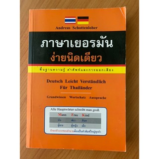 DKTODAY หนังสือ ภาษาเยอรมัน ง่ายนิดเดียว **หนังสือสภาพเก่า ลดราคาพิเศษ**