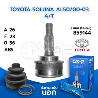 GSP หัวเพลาขับนอก TOYOTA SOLUNA AL50/00-03 A/T (26-23-56) (859144)