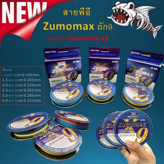 ส่งเร็ว สายพีอี Zumomax ถัก9 สายหรีด Zumomax x9 มีให้เลือกหลายขนาด ยาว 150m. เอ็นตกปลา