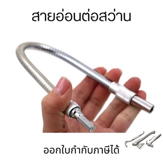 สายอ่อนต่อสว่าน Flexible Extension Screwdriver Drill Bit ข้อต่อปลายสว่านสายอ่อน อะแดฟเตอร์ปลายสว่านสายอ่อน