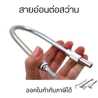 สายอ่อนต่อสว่าน Flexible Extension Screwdriver Drill Bit ข้อต่อปลายสว่านสายอ่อน อะแดฟเตอร์ปลายสว่านสายอ่อน