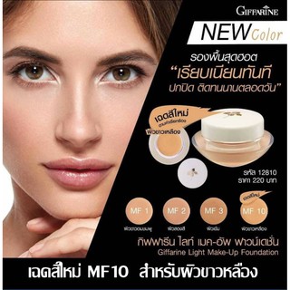 🔥ส่งฟรี🔥มีโปร 🔥ครีมรองพื้นสูตรบางเบา กิฟฟารีน Giffarine light make-up foundation รองพื้น ดีเยี่ยม ไม่หนักหน้า