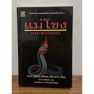 แม่โขง : Mekong (พอล อดิเรกซ์)