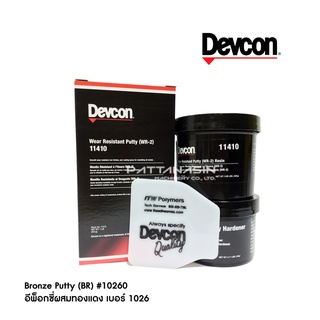 อีพ็อกซี่ ผสมทองแดง เบอร์ 10260 Devcon Bronze Putty