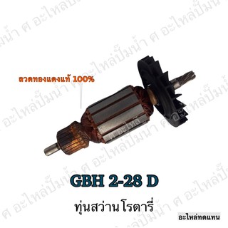 ทุ่น ใช้สำหรับรุ่น BOSCH ทุ่นสว่านโรตารี่ GBH 2-28 D และรุ่นอื่นๆ**อะไหล่ทดแทน