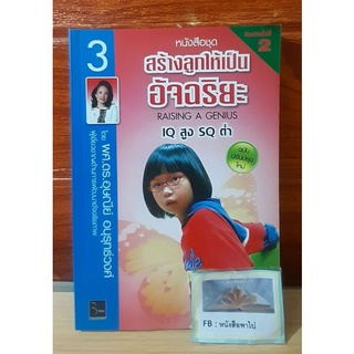 สร้างลูกให้เป็นอัจฉริยะ เล่ม3