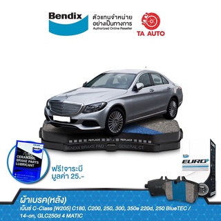 BENDIXผ้าเบรค(หลัง)BENZ C-Class(W205)C180,C200,C250,300,350e,220d,250BlueTECปี14-ON/GLC250d 4MATIC/DB 2404 EURO+