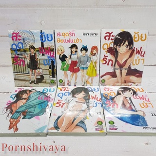 สะดุดรักยัยแฟนเช่าปกพิเศษเล่ม15 19 20 21 22 23 ยกชุด พร้อมของแถม มือหนึ่งในซีลทุกเล่ม พร้อมส่ง