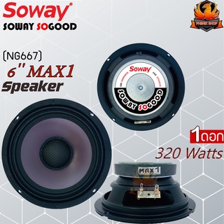 ⚡สินค้าขายดี⚡ต่อดอกลำโพงขนาด6.5" หมวกเคฟล่าหน้าดอกม่วง SOWAY รุ่น MAX1(NG667) 100/15/v25.5 ให้เสียงกลางที่ดังชัดและแน่น