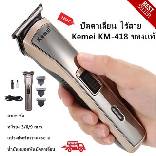 KEMEI แบตเตอเลี่ยนตัดผม ปัตตาเลี่ยน ไร้สาย Kemei KM-418 ของแท้