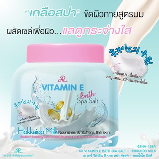 ใหม่ ! เกลือสปาขัดผิวกาย AR VITAMIN BATH SPA SALT - HOKKAIDO MILK