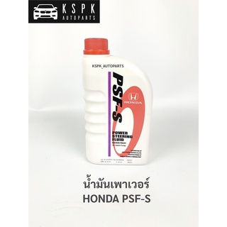 น้ำมันพวงมาลัยเพาเวอร์ ฮอนด้า HONDA PSF-S 1L (1ลิตร)