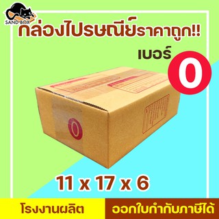 กล่องไปรษณีย์ เบอร์ 0 พิมพ์จ่าหน้า (1ใบ) กล่องพัสดุ กล่องปิดฝาชน กล่องไปรษณีย์ราคาถูกกกก!!