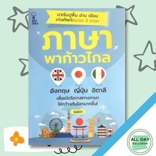 หนังสือ ภาษาพาก้าวไกล บ. Allday  ( ออลเดย์ เอดูเคชั่น ) ภาษา การสนทนา การพูด