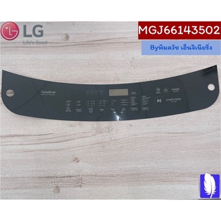 Plate,Control แผ่นกดหน้าจอเครื่องซักผ้า  ของแท้จากศูนย์ LG100%  Part No : MGJ66143502