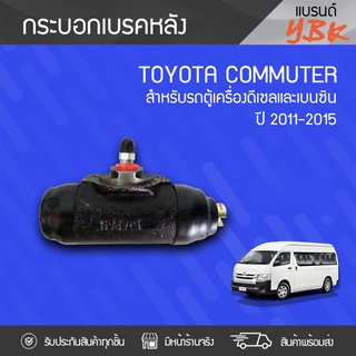 YBK กระบอกเบรคหลัง TOYOTA: COMMUTER ปี11-15 โตโยต้า คอมมูเตอร์ ปี11-15 *1"