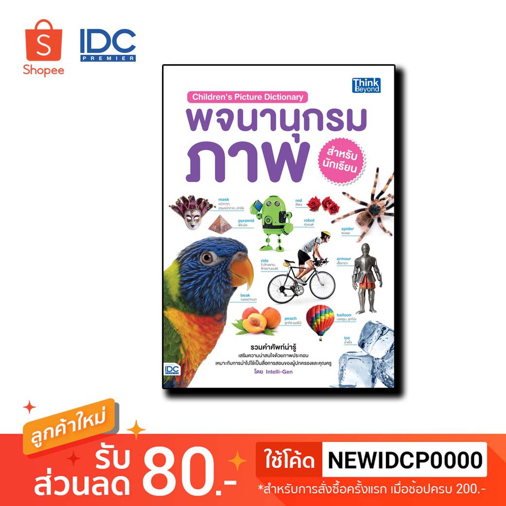 Think Beyond(ติงค์ บียอนด์)หนังสือChildren's Picture Dictionaryพจนานุกรมภาพสำหรับนักเรียน 69414