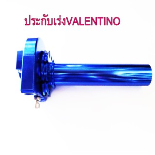 ประกับเร่งแต่ง ทดรอบ 2สาย VALENTINO