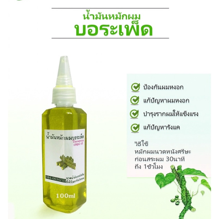 น้ำมันหมักผมบอระเพ็ด100ml บ้านขวัญ