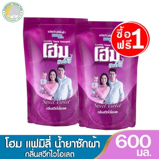 (1แถม1) โฮม แฟมิลี่ น้ำยาซักผ้า สำหรับเครื่องฝาหน้าและฝาบน 600 มล.