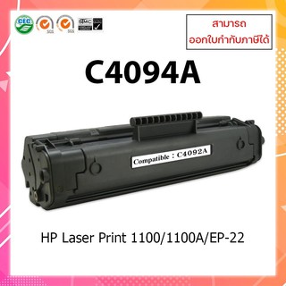 ตลับหมึกเลเซอร์เทียบเท่า รุ่น C4092A ใช้สำหรับ HP Laser 1100 1100A ep-22