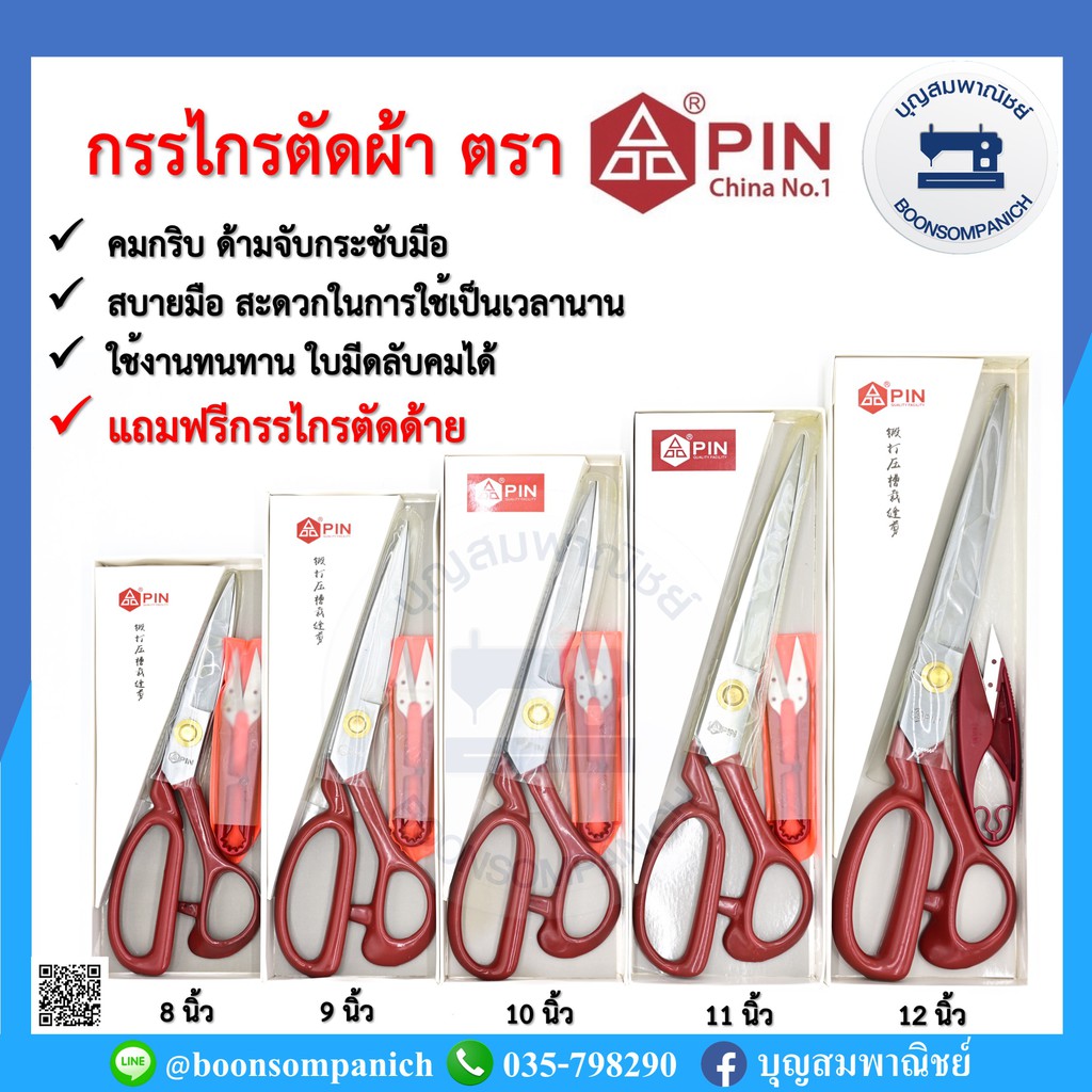 กรรไกร PIN ขนาด 8-12 นิ้ว ด้ามเหล็กคม สำหรับตัดผ้า แถมก้ามปู