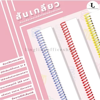 [100 เส้น] 6 มม. - 14 มม. สันเกลียว สีใส ห่วงเข้าเล่ม