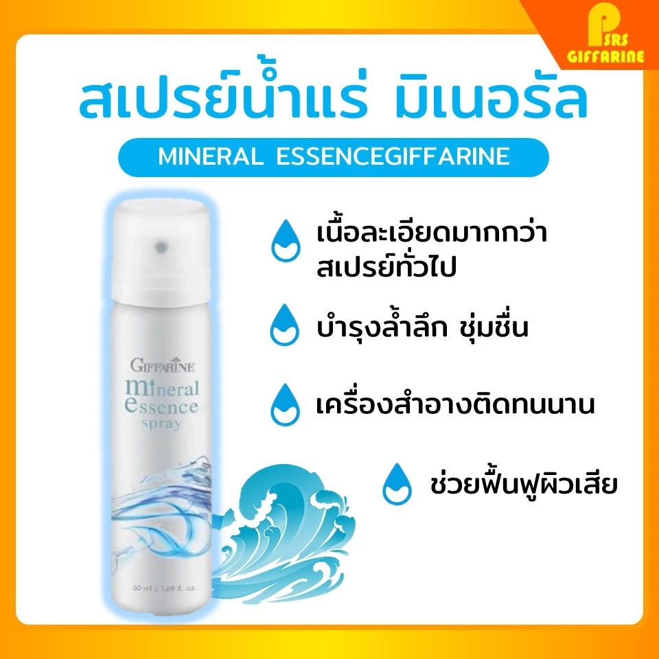 [ส่งฟรี] สเปรย์น้ำแร่ มิเนอรัล เอสเซ้นส์ สเปรย์ กิฟฟารีน Mineral Essence Spray Giffarine อ่อนโอน กระชับรูขุมขน