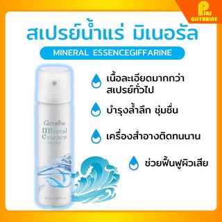 [ส่งฟรี] สเปรย์น้ำแร่ มิเนอรัล เอสเซ้นส์ สเปรย์ กิฟฟารีน Mineral Essence Spray Giffarine อ่อนโอน กระชับรูขุมขน