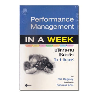 หนังสือ บริหารงานให้สำเร็จใน 1 สัปดาห์ : Performan