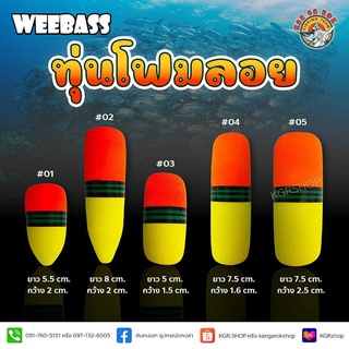 ทุ่นโฟม ทุ่นลอย ตกปลาทุกประเภท จากค่าย Weebass