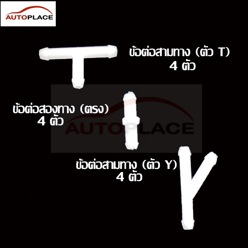 (ฟรีค่าส่ง) ข้อต่อพลาสติกสายฉีดน้ำฝนหน้ากระจก ข้อต่อพลาสติกท่อฉีดน้ำฝนกระจกรถ  (ข้อต่อ T  Y  ตรง บรรจุ 4ตัว/แพ็ค)