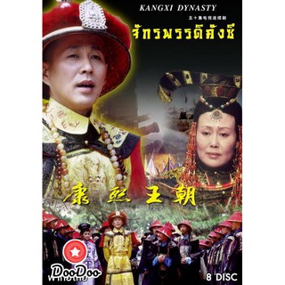 จักรพรรดิคังซี (33 ตอนจบ) [พากย์ไทย เท่านั้น ไม่มีซับ] DVD 8 แผ่น